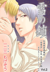 雪の鎖 仙道組若頭補佐「氷英会」会長氷室雪の軛Vol.2 電子書籍版