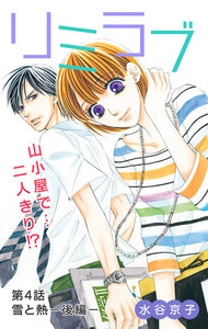 リミラブ 第4話 電子書籍版