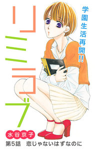 リミラブ 第5話 電子書籍版