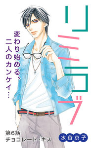 リミラブ 第6話 電子書籍版