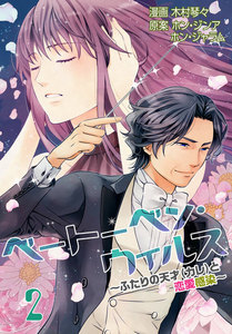 ベートーベン・ウィルス～ふたりの天才(カレ)と恋愛感染～【特装版】 (2) 電子書籍版