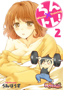 ちん×トレ! (2) 電子書籍版