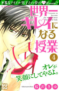世界一キレイになる授業 プチデザ (4) 電子書籍版