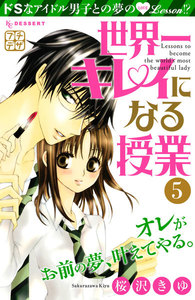 世界一キレイになる授業 プチデザ (5) 電子書籍版