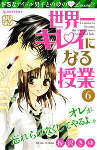 世界一キレイになる授業 プチデザ (6) 電子書籍版