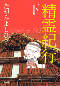 精霊紀行 下 電子書籍版