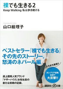 裸でも生きる2 Keep Walking私は歩き続ける 電子書籍版