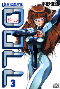 DOLL 3 電子書籍版