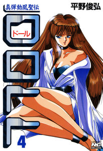 DOLL 4 電子書籍版
