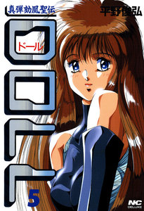 DOLL 5 電子書籍版