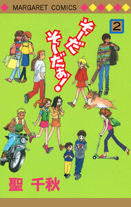 そーだ そーだぁ! (2) 電子書籍版