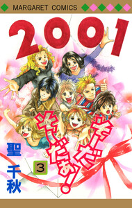 そーだ そーだぁ! (3) 電子書籍版