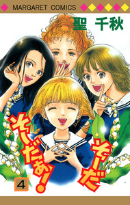 そーだ そーだぁ! (4) 電子書籍版