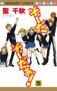 そーだ そーだぁ! (5) 電子書籍版