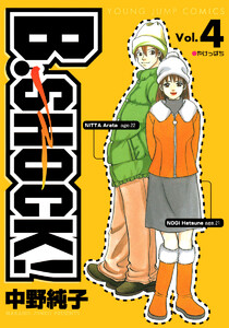 B-SHOCK! (4) 電子書籍版