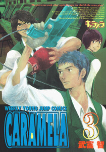 キャラメラ (3) 電子書籍版