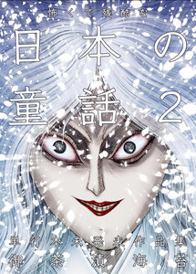 怖くて残酷な日本の童話 (2) 電子書籍版