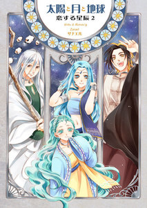 太陽と月と地球 恋する星辰 (2) 電子書籍版