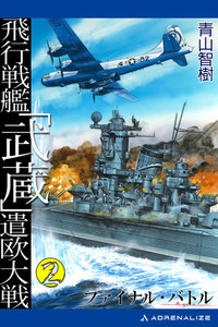 飛行戦艦「武蔵」遣欧大戦(2) ファイナル・バトル 電子書籍版