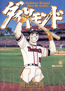 ダイヤモンド (2) 電子書籍版