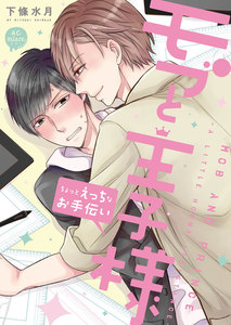 モブと王子様~ちょっとえっちなお手伝い~ 【単行本版】