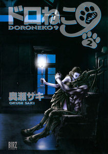 ドロねこ9 (2) 電子書籍版