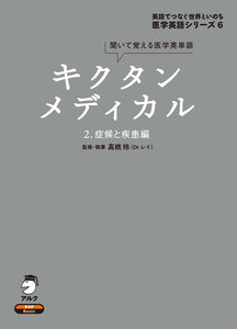[音声DL付]キクタンメディカル 2. 症候と疾患編 電子書籍版