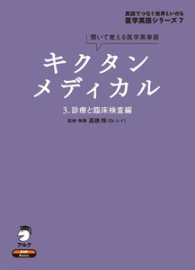 [音声DL付]キクタンメディカル 3. 診療と臨床検査編 電子書籍版