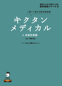 [音声DL付]キクタンメディカル 4. 保健医療編 電子書籍版