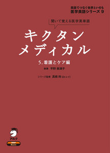 [音声DL付]キクタンメディカル 5. 看護とケア編 電子書籍版