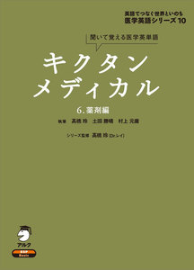 [音声DL付]キクタンメディカル 6. 薬剤編 電子書籍版