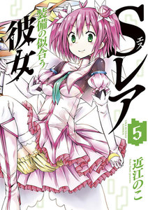 Sレア装備の似合う彼女 (5) 電子書籍版