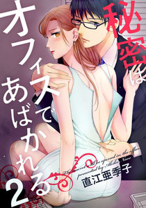 秘密はオフィスであばかれる 2巻 電子書籍版