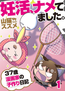 妊活、ナメてました。~37歳漫画家の子作り日記