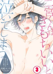 二宮くんはきもちいいと泣いてしまう(3) 電子書籍版