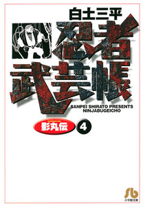 忍者武芸帳(影丸伝) (4) 電子書籍版