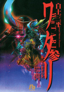 ワタリ (3) 電子書籍版