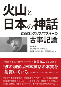 火山と日本の神話
