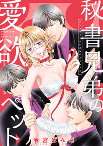 秘書兄弟の愛欲ペット【まとめ版】