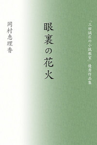 眼裏の花火