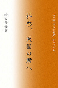 拝啓、天国の君へ