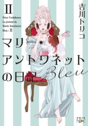マリー・アントワネットの日記