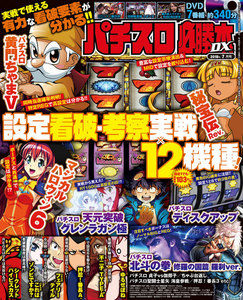 パチスロ必勝本DX2018年7月号 電子書籍版