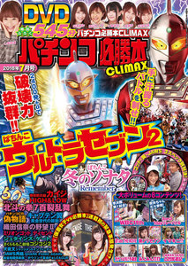 パチンコ必勝本CLIMAX2018年7月号 電子書籍版