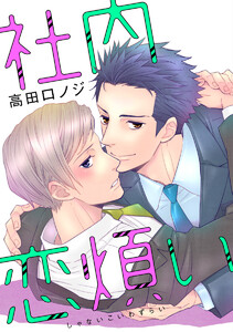 【単話売】社内恋煩い (全巻) 電子書籍版