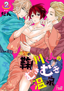 鞠川くんのむきむき温泉 (2) 電子書籍版