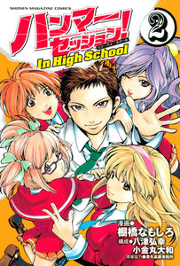 ハンマーセッション!In High School (2) 電子書籍版