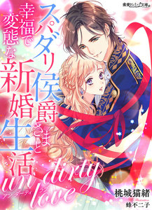 スパダリ侯爵さまと幸福で変態な新婚生活~アンダーティラブ~