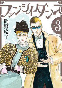 ファンシイダンス (3) 電子書籍版