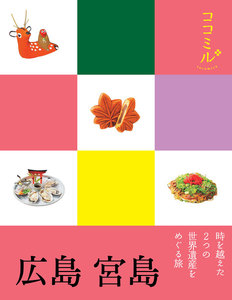 ココミル 広島 宮島(2020年版)